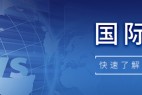 【国际快讯】蔚来欲2030年跻身全球前五;传大众将与地平线建软件合资公司;雷诺和吉利将推首款合作车