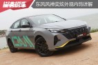 东风风神奕炫马赫版外观内饰详解:更年轻 更运动