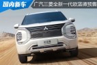 广汽三菱全新一代欧蓝德开启预售 17-23万元