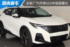 延续家族化的设计风格 全新广汽传祺GS3申报图曝光