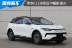 有望在今年年内上市 零跑C11增程版申报图曝光