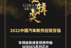 车载高速音视频传输SERDES芯片|慷智荣获 2022 第四届金辑奖“中国汽车新供应链百强”称号
