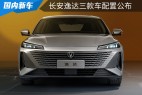 全系搭载1.5T蓝鲸动力,标配配置丰富,长安逸达配置表发布