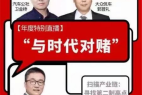 对赌时代,如何逆袭为行业赢家