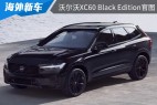 个性化十足的“黑骑士” 沃尔沃XC60 Black Edition官图发布