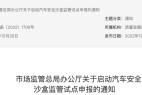 市场监管总局启动汽车安全沙盒监管试点申报