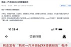 车主称“经历惨痛”,一汽丰田bZ4X或陷维权风波