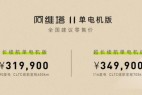 31.99万元起售,最低续航600公里,阿维塔11单电机版上市