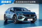 预售价为14.57万起 东风标致408X开启预售