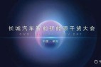 长城更强大的“新”墙砖,从全新智能四驱电混系统说起