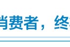 维权40年 消费者利益关乎汽车企业生死存亡(上)