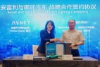 安富利与哪吒汽车签署战略合作协议,携手推动新能源汽车产业发展