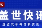 【盖世快讯】追觅科技创始人首次回应“造车”;奇瑞辟谣退出俄罗斯市场