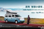 16.99万元!全球首款家用智慧小房车vala home开启预售