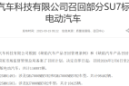 因辅助驾驶存安全隐患,小米汽车召回超11万辆SU7
