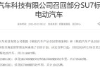 E周看点|小米汽车召回超11万辆SU7;小鹏首个欧洲本地化生产项目启动