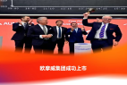 欧摩威集团成功上市