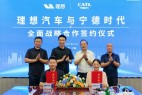理想汽车与宁德时代达成全面战略合作